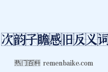 次韵子瞻感旧反义词是什么意思的图片